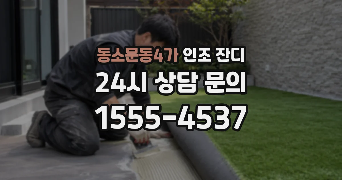 동소문동4가 인조 잔디