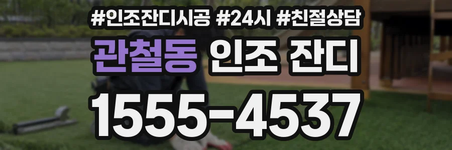관철동 인조 잔디