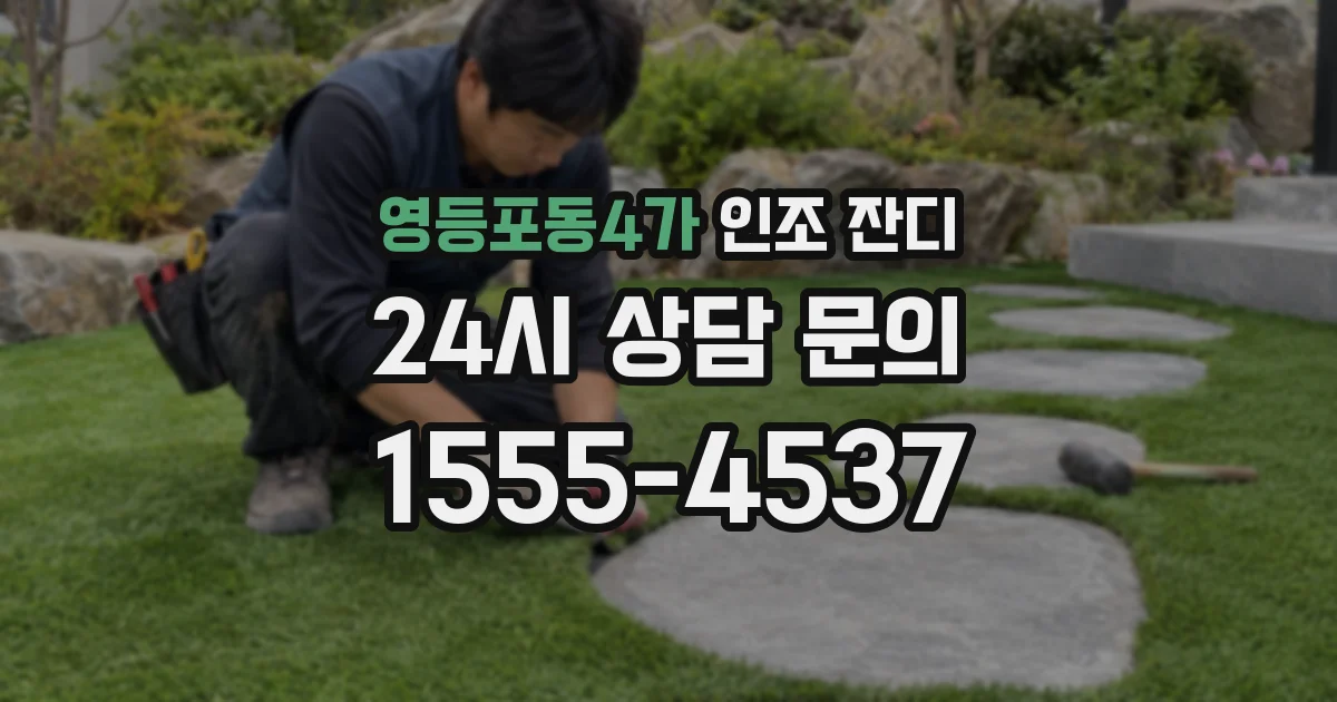 영등포동4가 인조 잔디