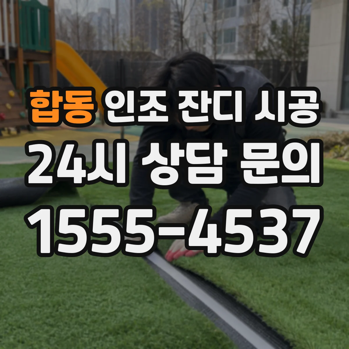 합동 인조 잔디 시공