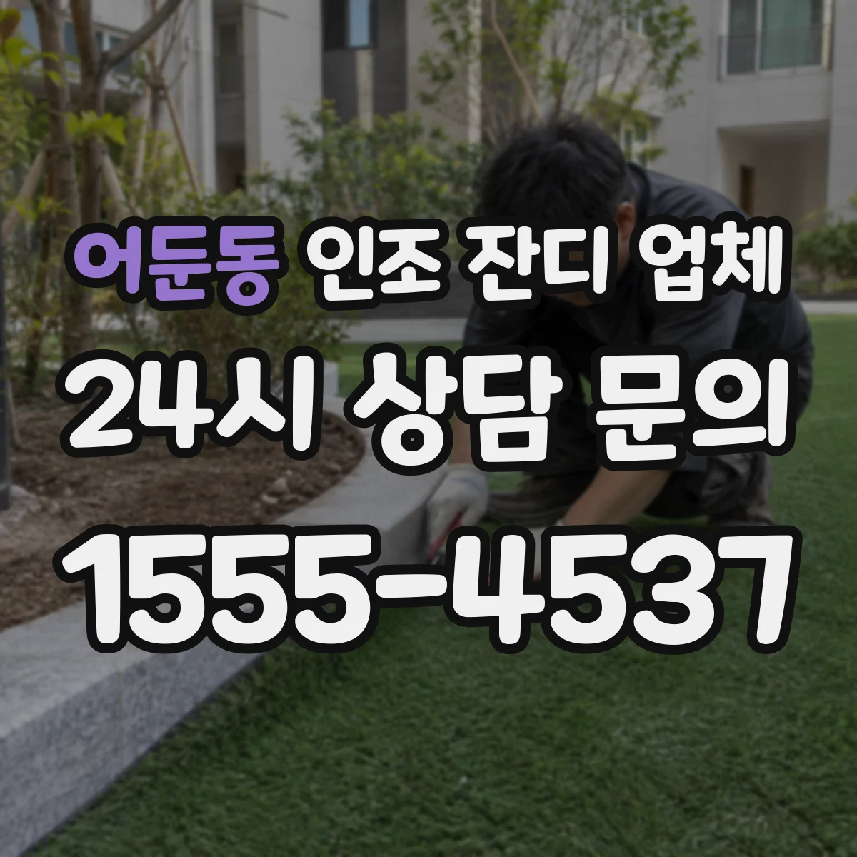 어둔동 인조 잔디 업체