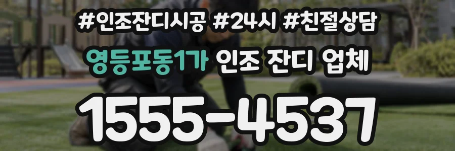 영등포동1가 인조 잔디 업체