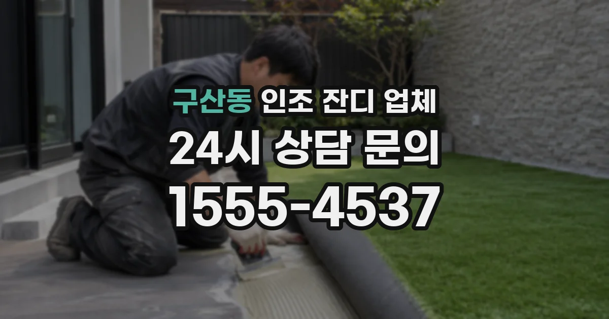 구산동 인조 잔디 업체