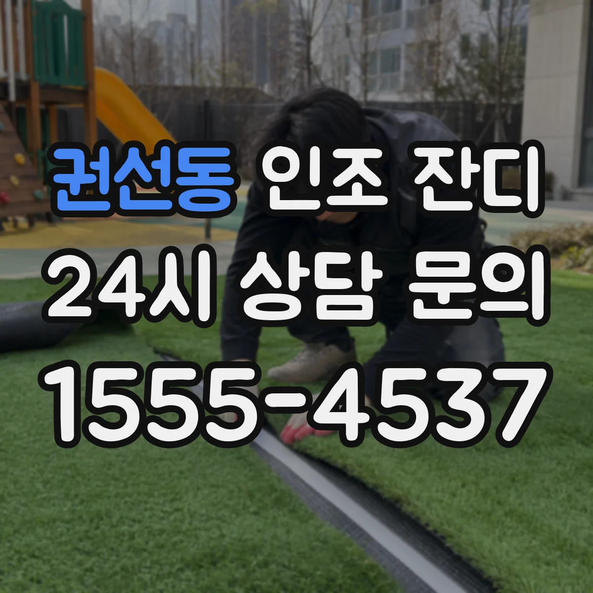 권선동 인조 잔디