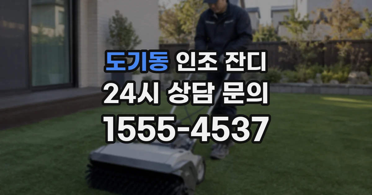 도기동 인조 잔디
