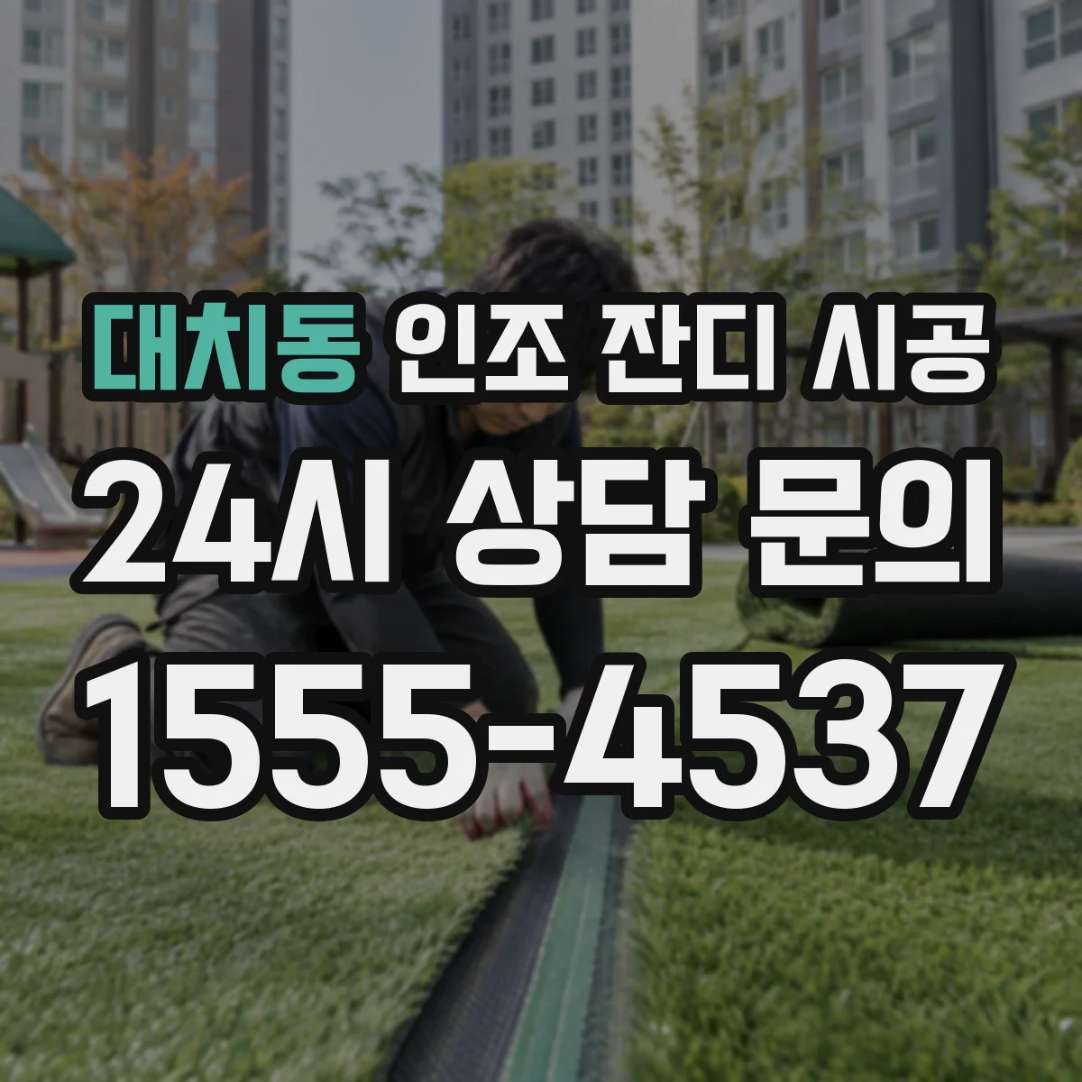 대치동 인조 잔디 시공