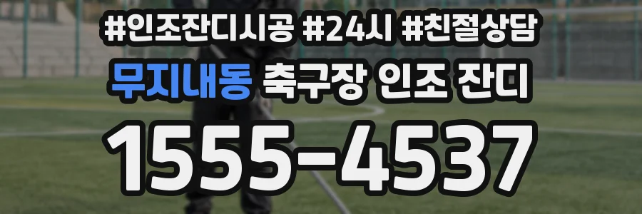 무지내동 축구장 인조 잔디