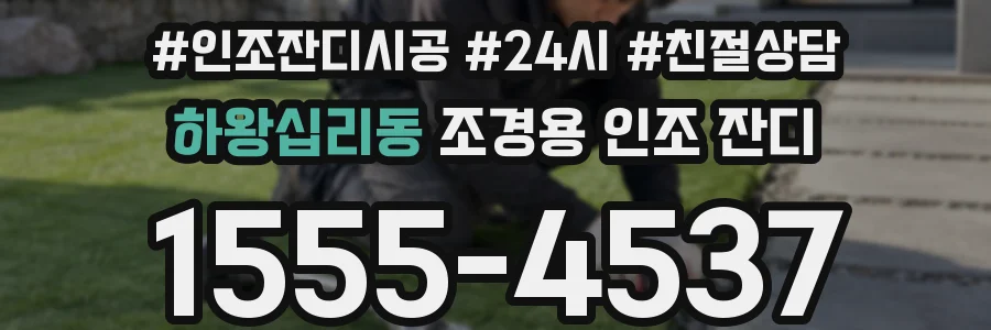 하왕십리동 조경용 인조 잔디