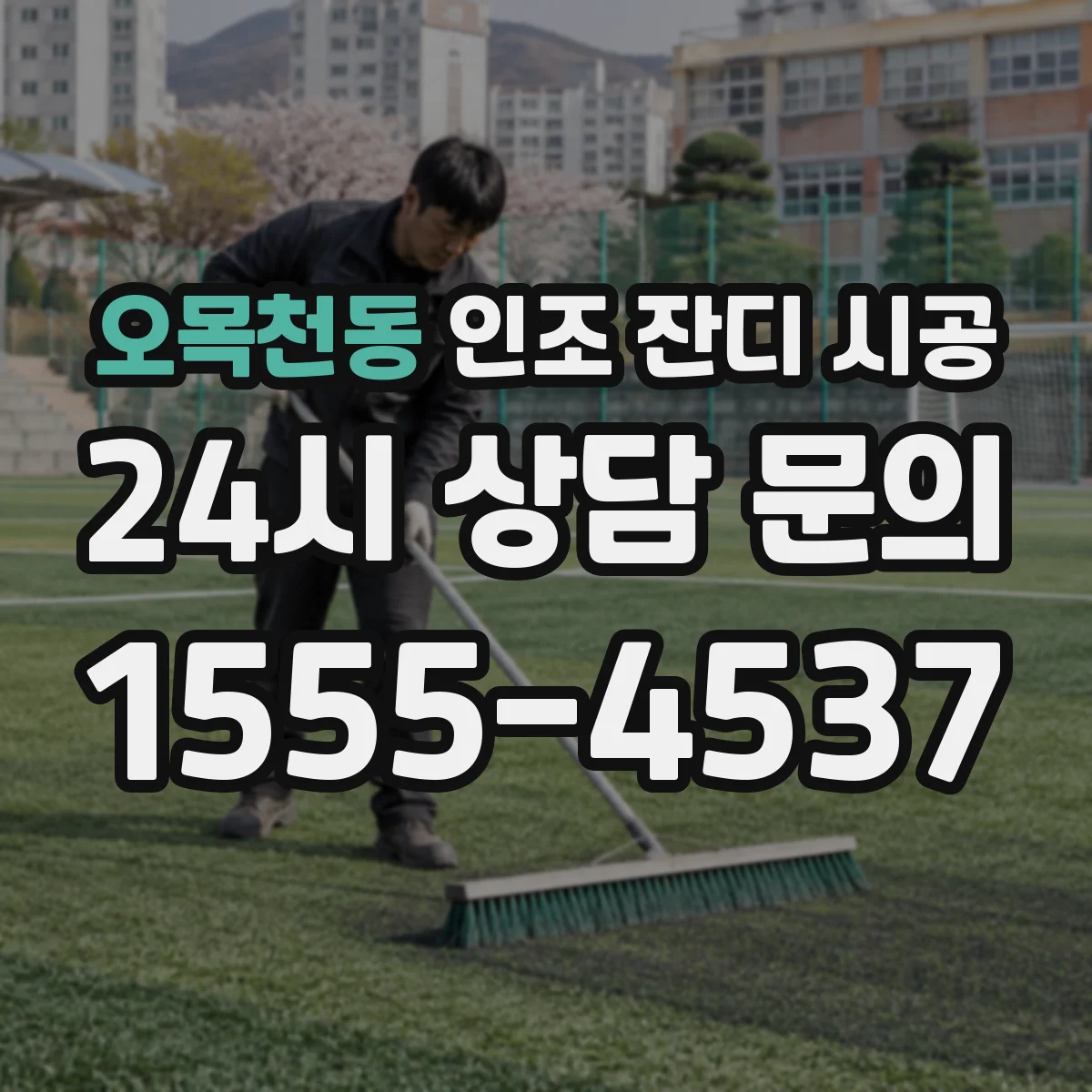 오목천동 인조 잔디 시공