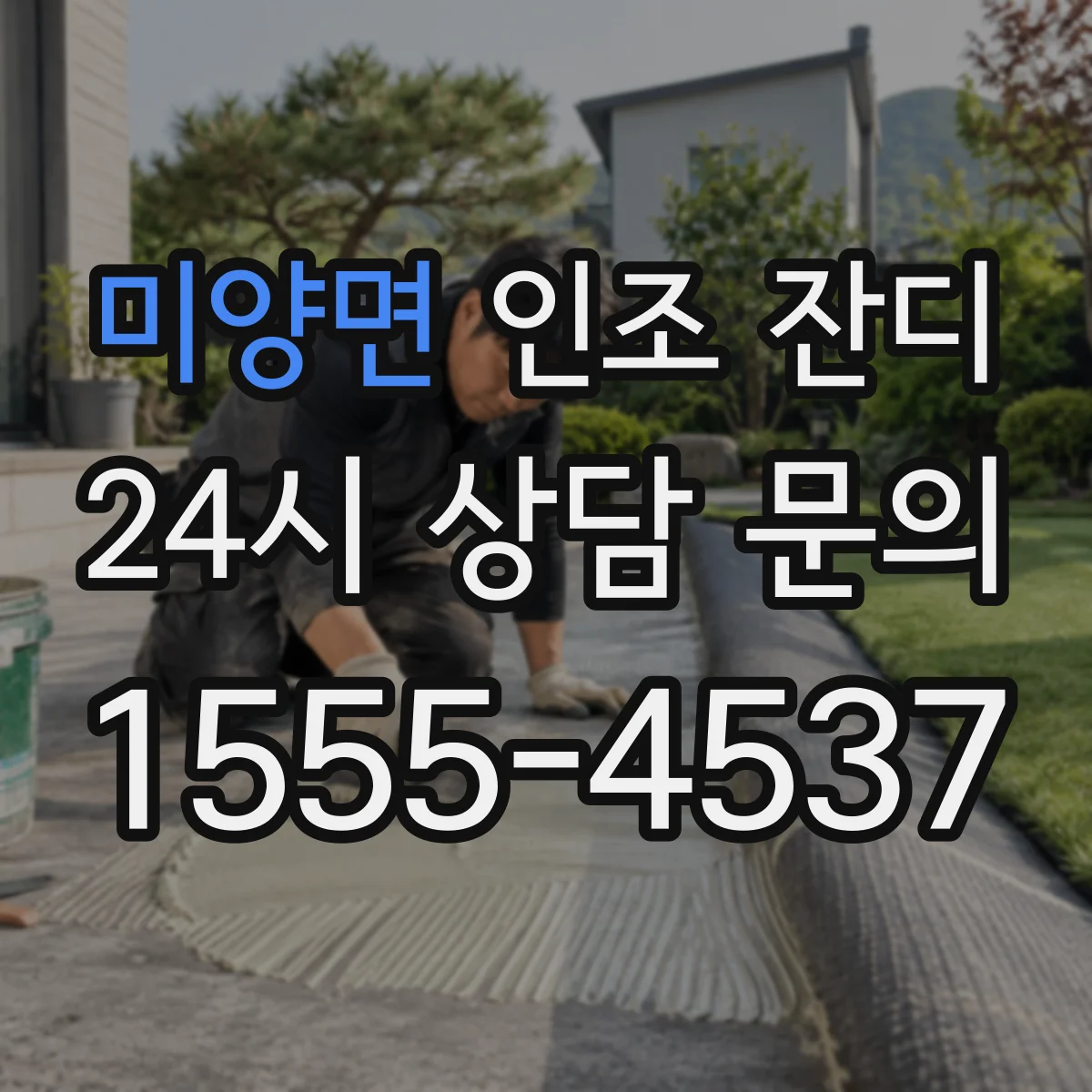 미양면 인조 잔디