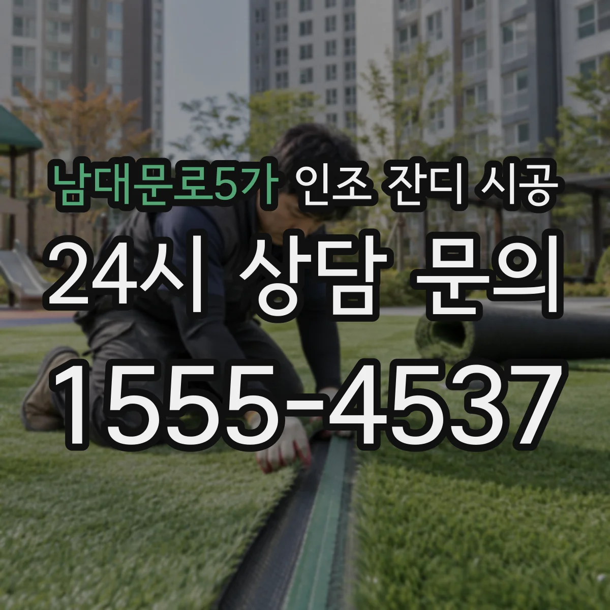 남대문로5가 인조 잔디 시공