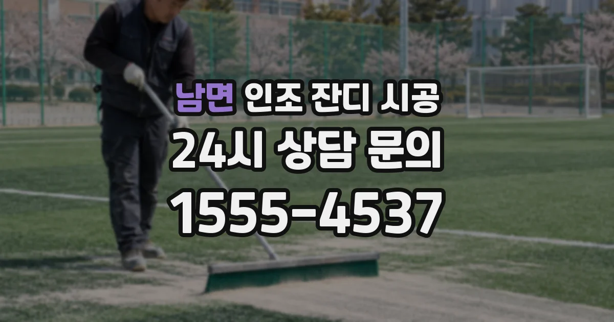 남면 인조 잔디 시공
