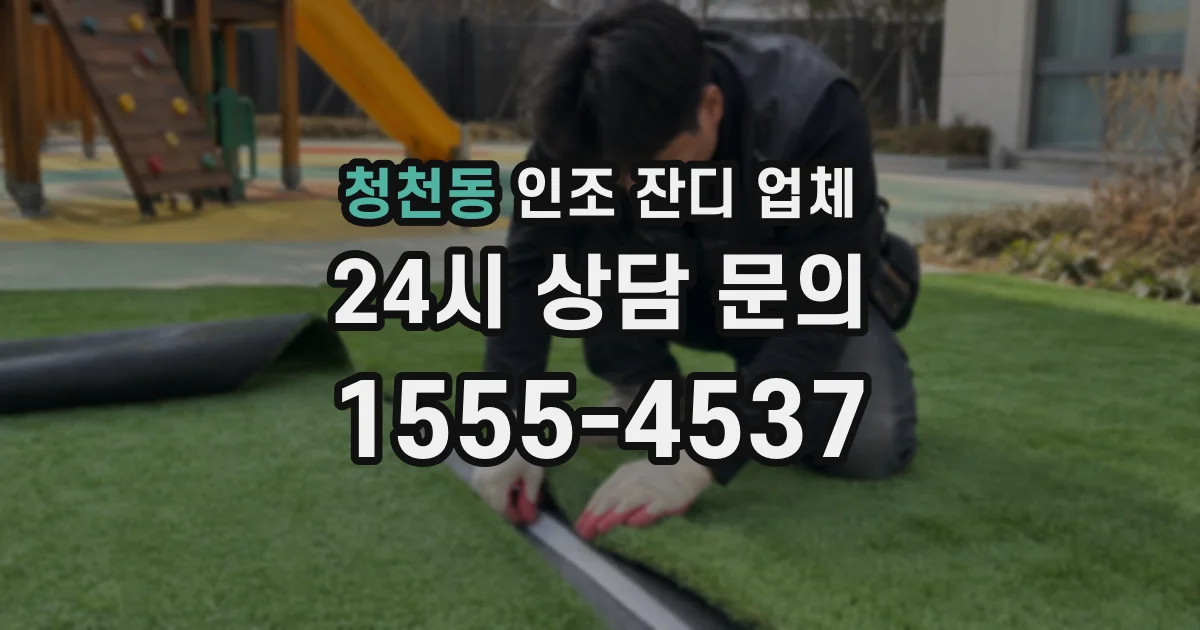 청천동 인조 잔디 업체