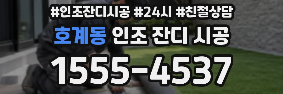 호계동 인조 잔디 시공