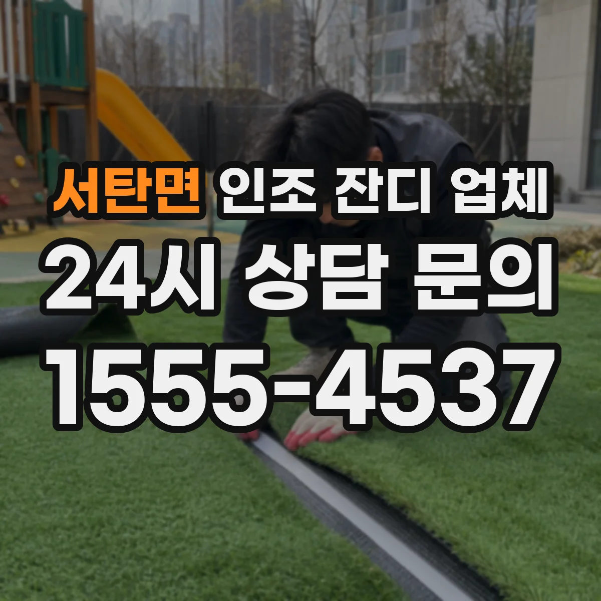 서탄면 인조 잔디 업체