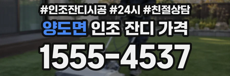 양도면 인조 잔디 가격
