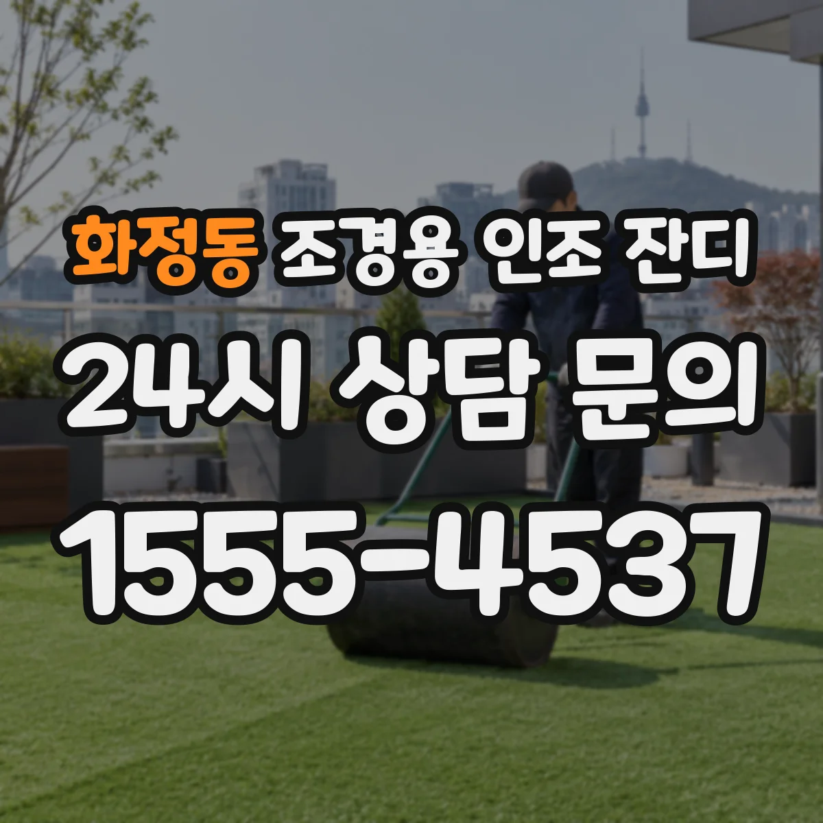 화정동 조경용 인조 잔디