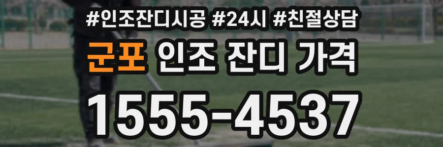 군포 인조 잔디 가격
