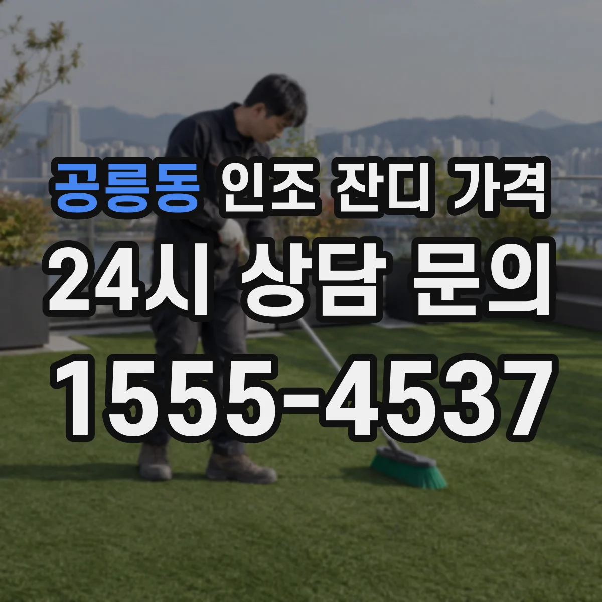 공릉동 인조 잔디 가격