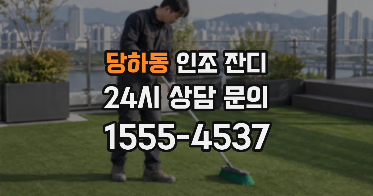 당하동 인조 잔디