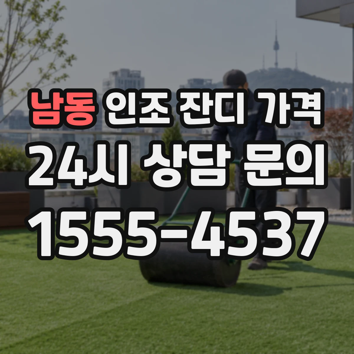 남동 인조 잔디 가격