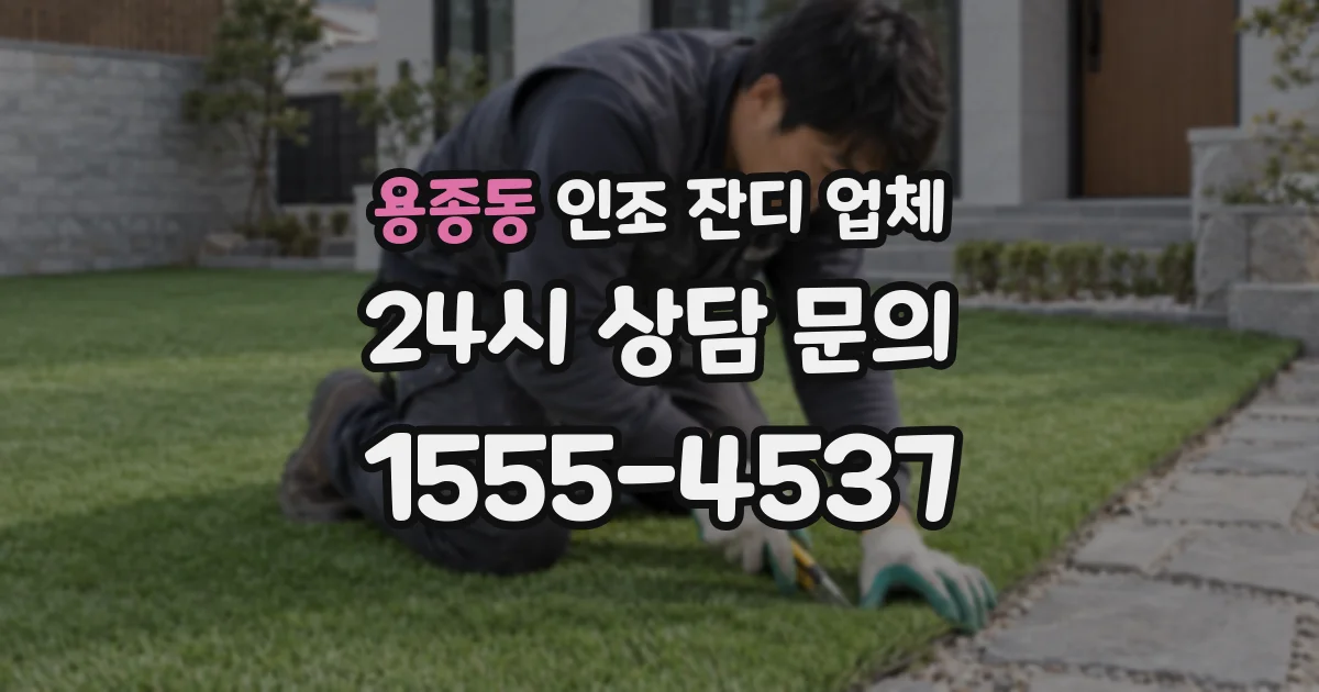 용종동 인조 잔디 업체