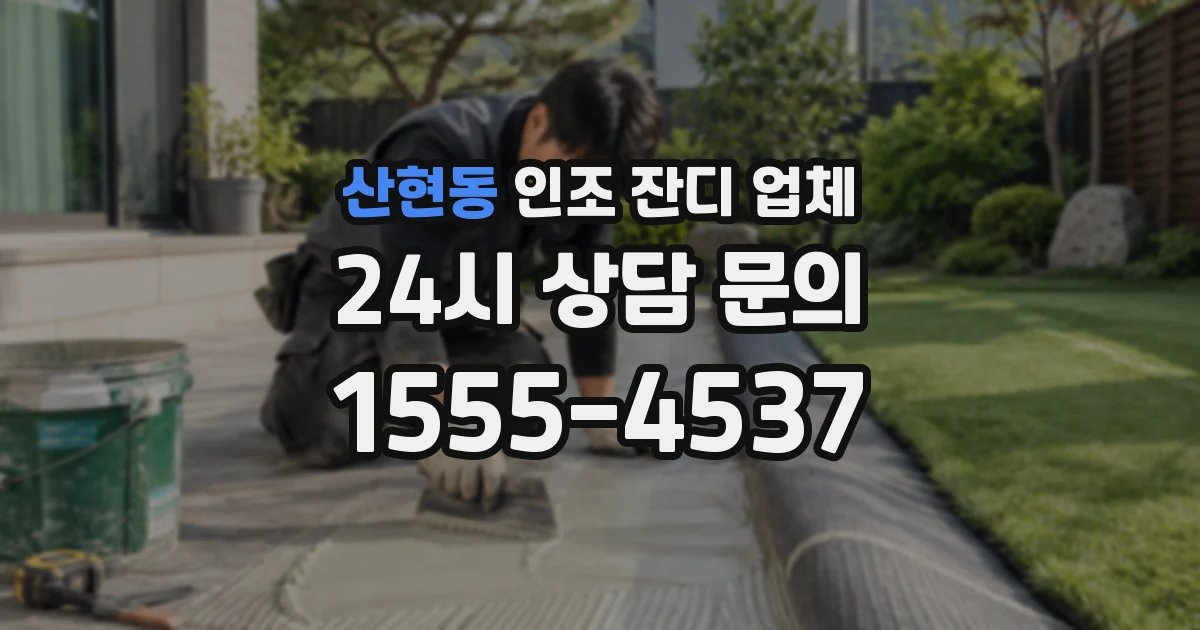 산현동 인조 잔디 업체