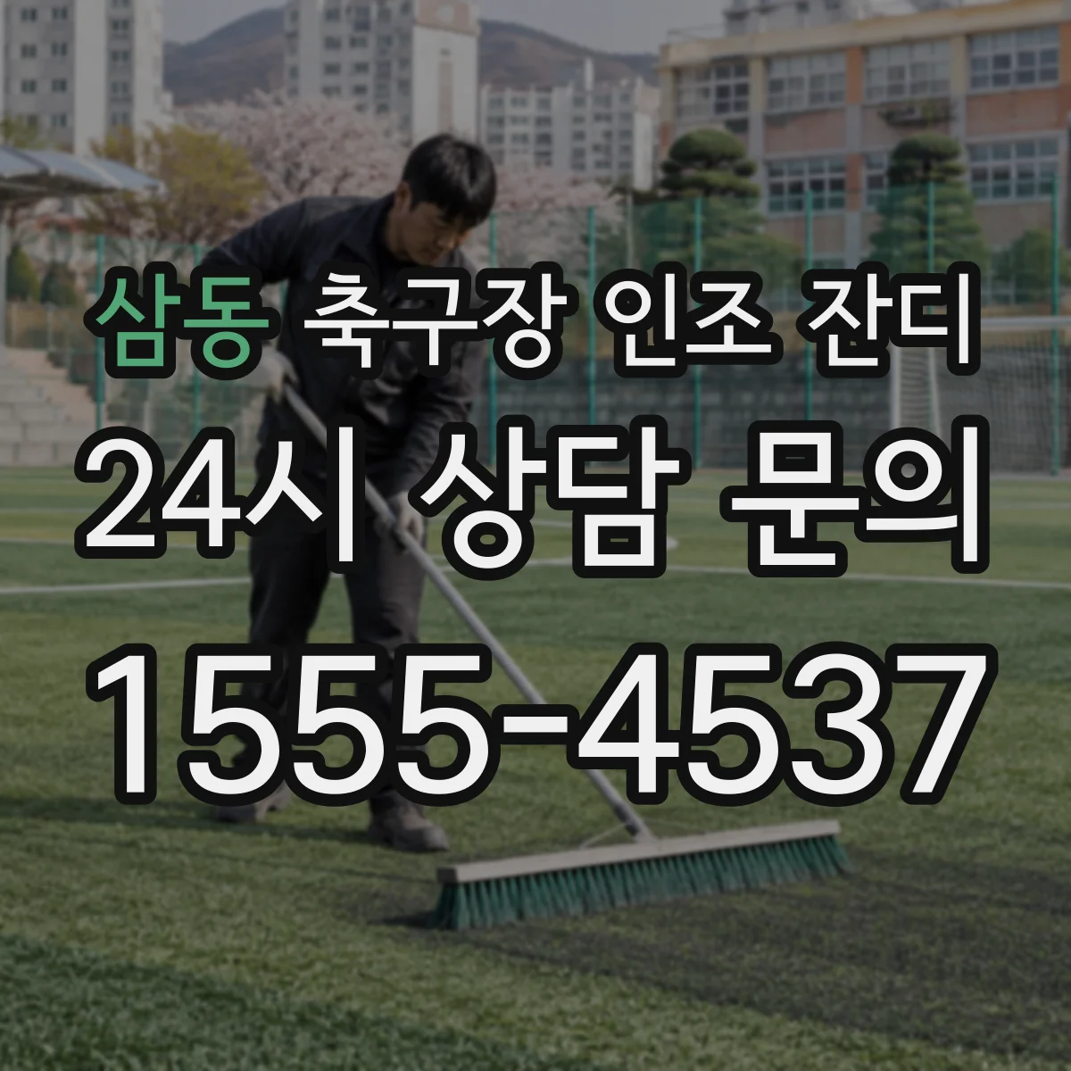 삼동 축구장 인조 잔디