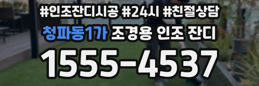 청파동1가 조경용 인조 잔디