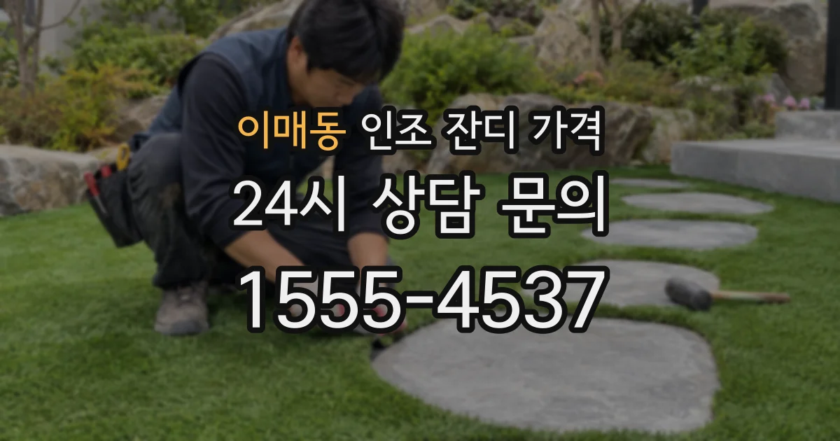 이매동 인조 잔디 가격