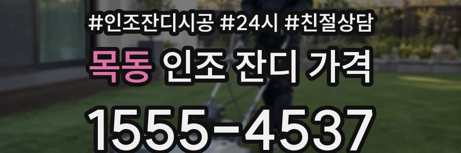 목동 인조 잔디 가격