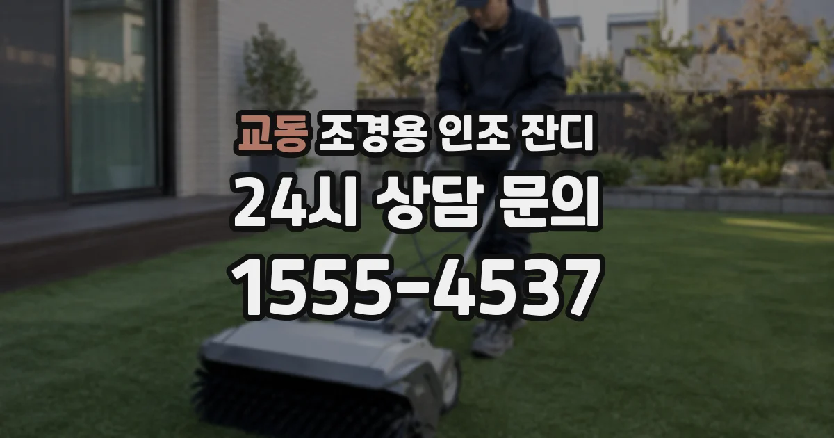 교동 조경용 인조 잔디