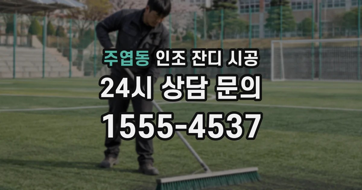 주엽동 인조 잔디 시공