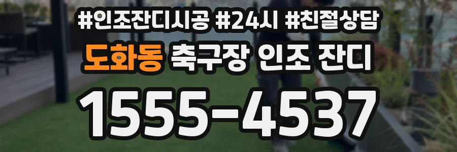 도화동 축구장 인조 잔디