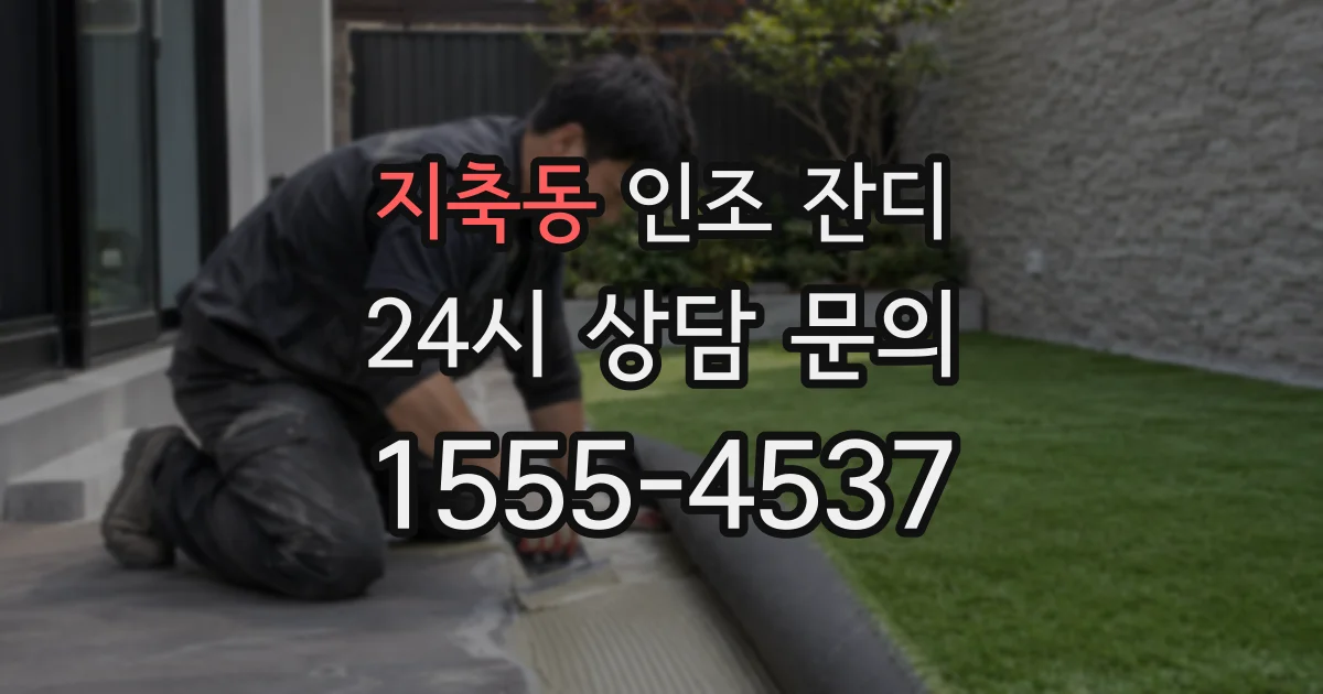 지축동 인조 잔디