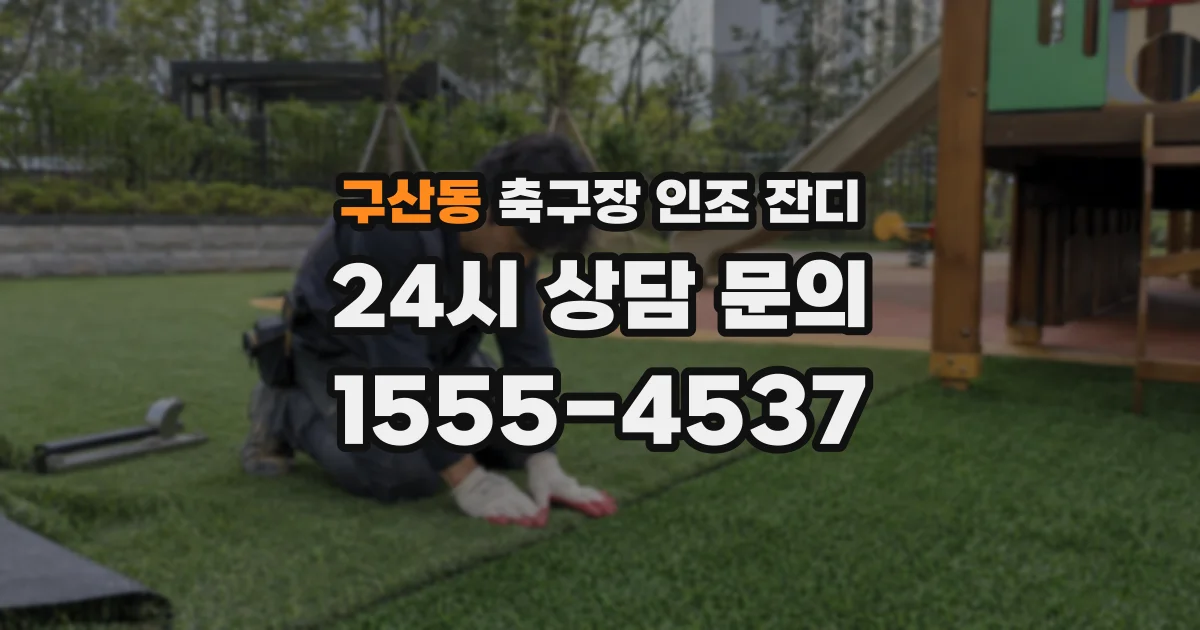 구산동 축구장 인조 잔디