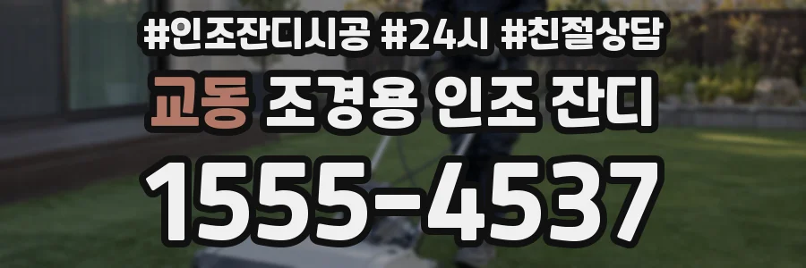 교동 조경용 인조 잔디