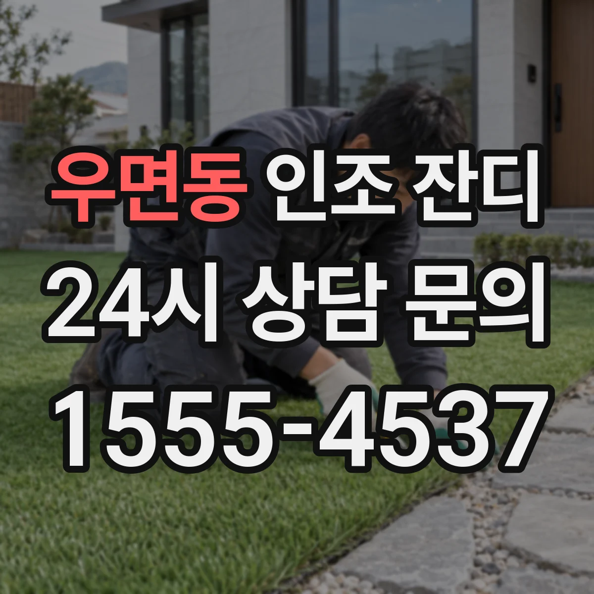 우면동 인조 잔디