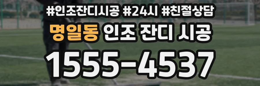 명일동 인조 잔디 시공