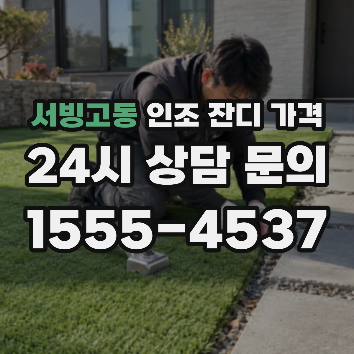서빙고동 인조 잔디 가격