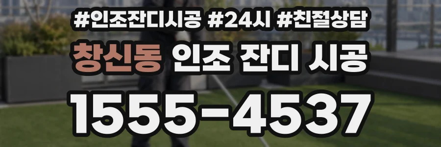 창신동 인조 잔디 시공