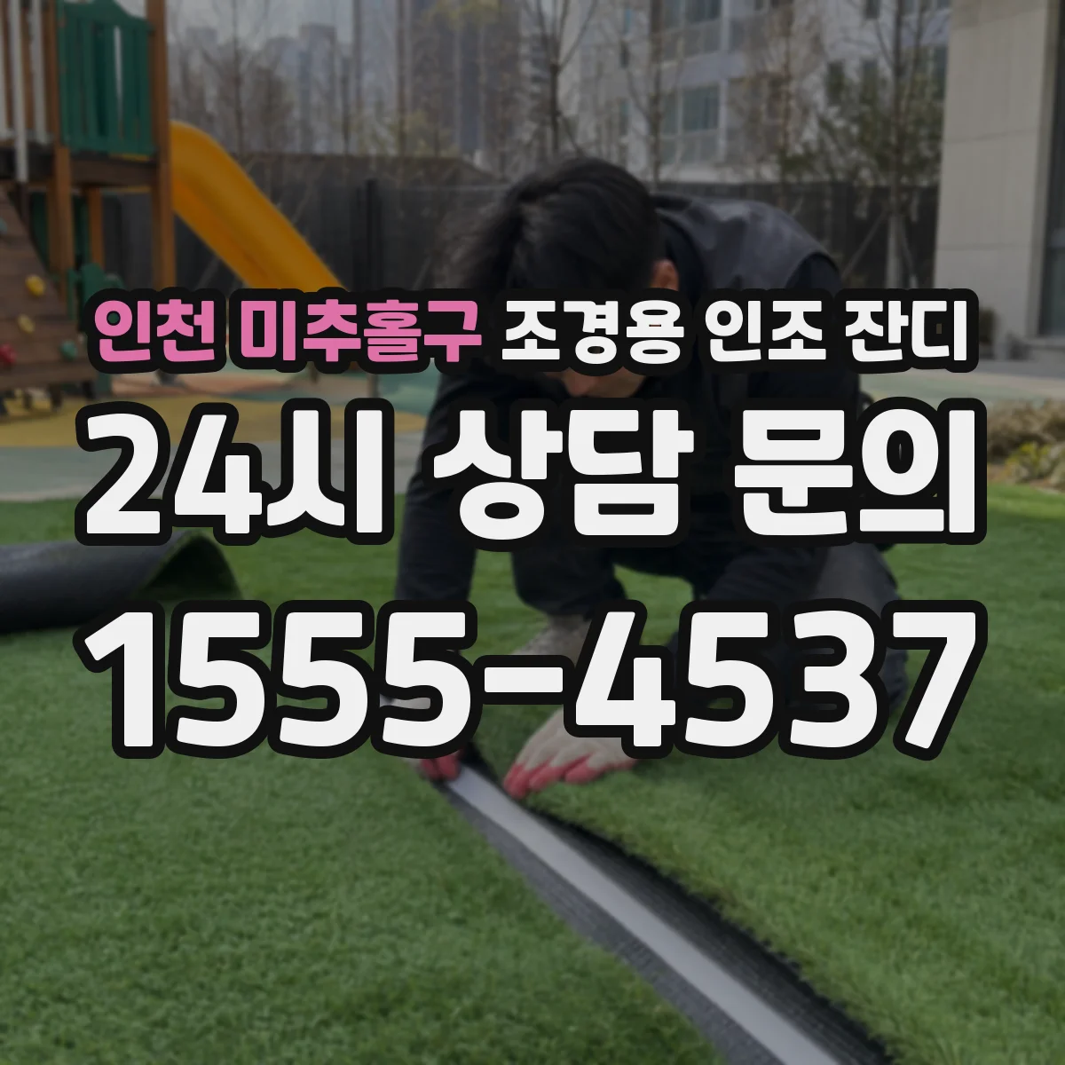 인천 미추홀구 조경용 인조 잔디