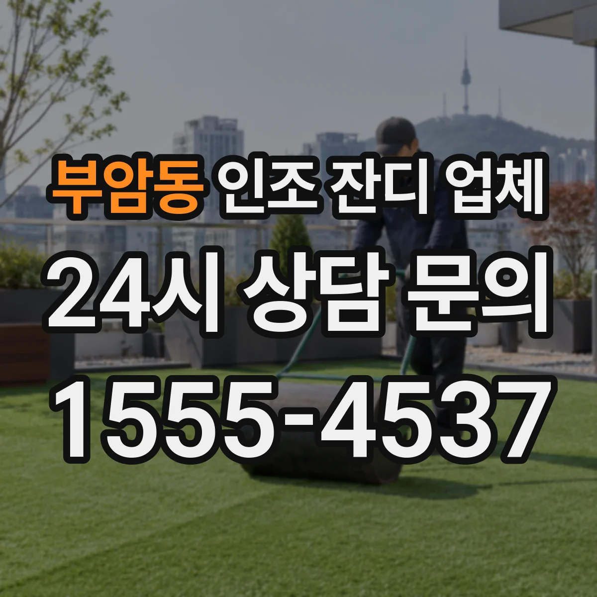 부암동 인조 잔디 업체