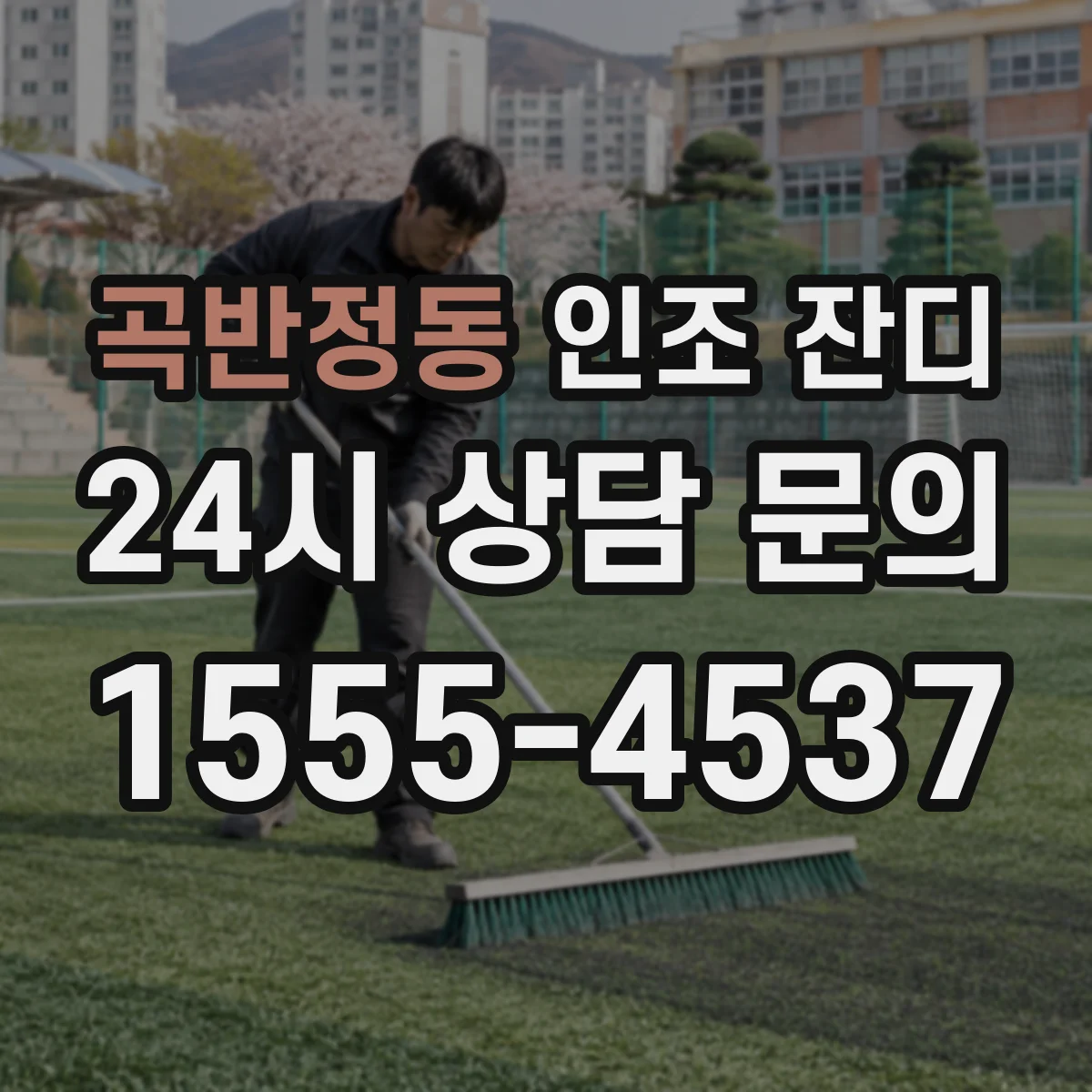 곡반정동 인조 잔디