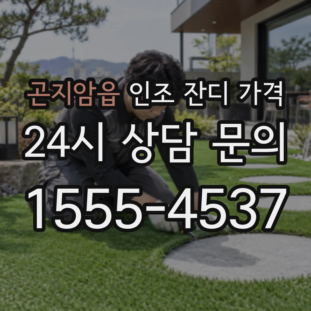 곤지암읍 인조 잔디 가격