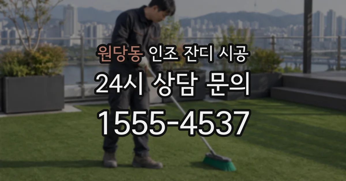 원당동 인조 잔디 시공