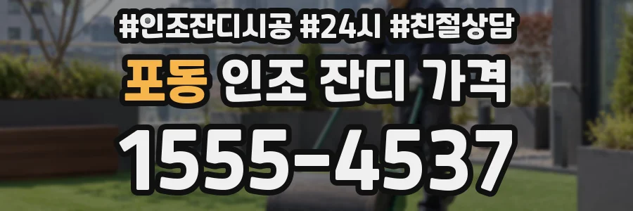포동 인조 잔디 가격