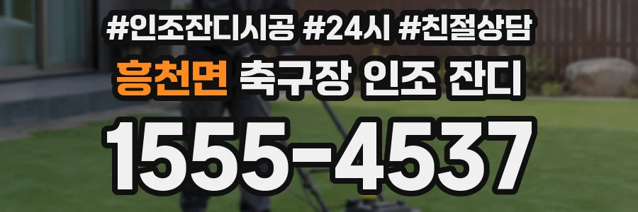 흥천면 축구장 인조 잔디