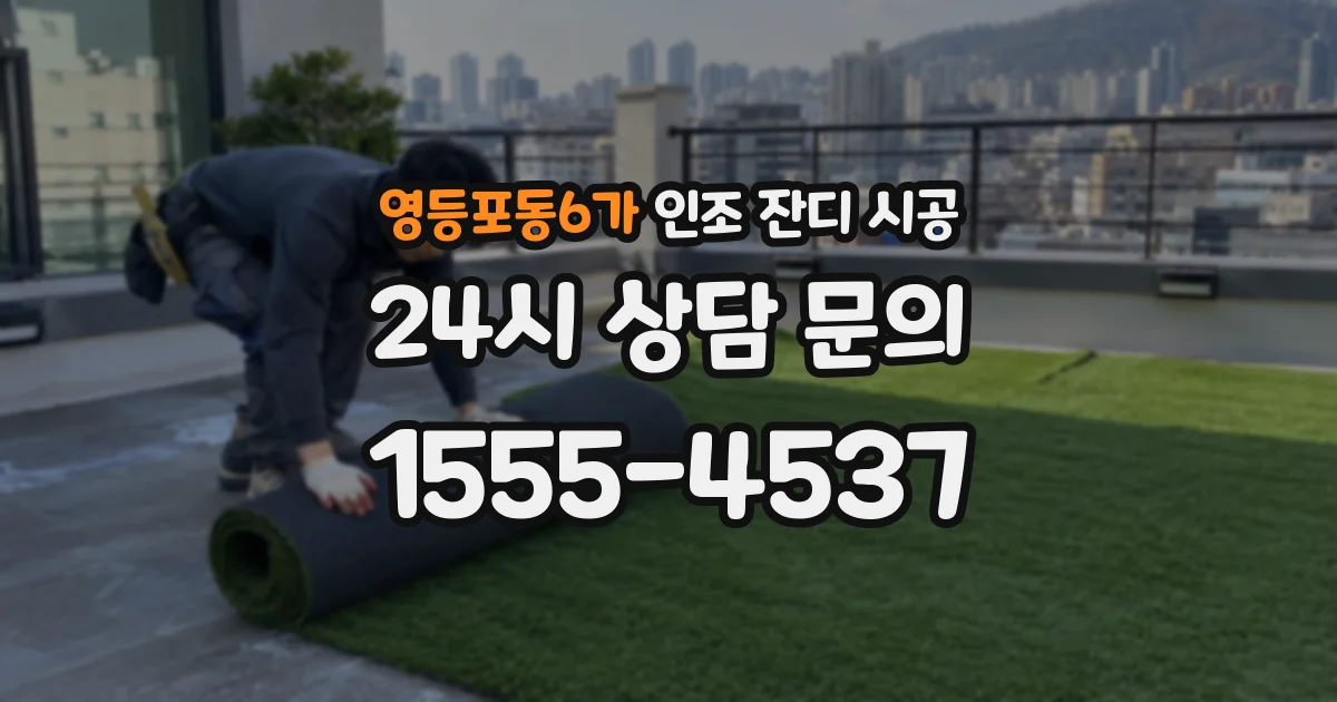 영등포동6가 인조 잔디 시공