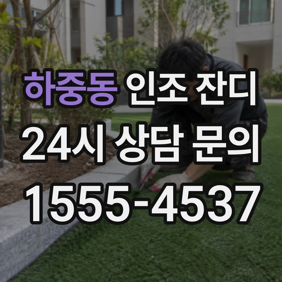 하중동 인조 잔디